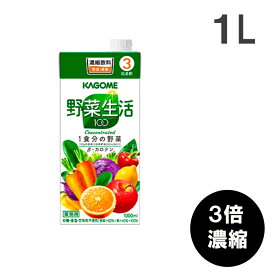 カゴメ 野菜生活100(3倍濃縮) 1L [果実果汁飲料]KAGOME 在宅応援 コロナ対策