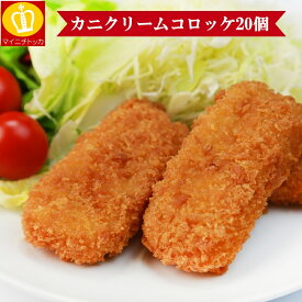 カニクリームコロッケ20個×30g お子様 お弁当 朝ごはん 晩ごはん お惣菜