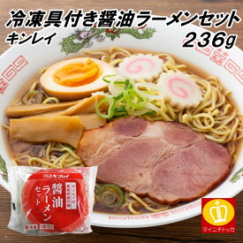 キンレイ 具付麺 醤油ラーメンセット 236g 冷凍麺 冷凍食品 簡単調理 在宅応援 便利 業務用