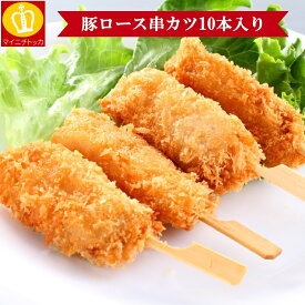 豚串カツたっぷり65g×10本セット 関西の定番料理揚げるだけで簡単に 大阪の串カツが再現
