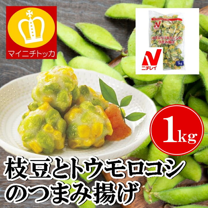 楽天市場 ニチレイ 枝豆とうもろこしのつまみ揚げ 1kg 冷凍食品 業務用 クリスマス イベント 誕生日 お弁当 おかず 在宅応援 博多もつ鍋と餃子 マイニチトッカ 楽天市場 ニチレイ 枝豆とうもろこしのつまみ揚げ 1kg 冷凍食品 業務用 クリスマス イベント 誕生日 お弁当 おかず 在宅応援 博多もつ鍋と餃子 マイニチトッカ
