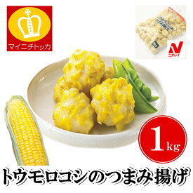 ニチレイ とうもろこしのつまみ揚げ 1kg 冷凍食品 業務用 クリスマス イベント 誕生日 お弁当 おかず 在宅応援