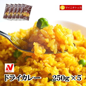 ★ニチレイ レストランユース ドライカレー 250g×5 冷凍食品 業務用 クリスマス イベント 誕生日 お弁当 おかず 在宅応援