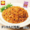 ニチレイ RU タッカルビ炒飯 冷凍食品 250g イベント パーティー クリスマス 在宅応援