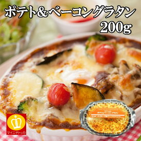 ヤヨイサンフーズ ポテト＆ベーコングラタン200g 冷凍食品 家庭用 業務用