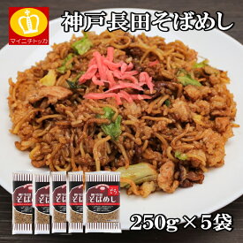 神戸長田そばめし 5食250g×5袋入 神戸の有名なそばめしの簡単調理パック 昔懐かしい 業務用 コロナ 在宅応援