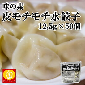 味の素 皮もちもち水餃子 約12,5g×50個 冷蔵食品 業務用 サラダ クリスマス イベント 誕生日 在宅応援