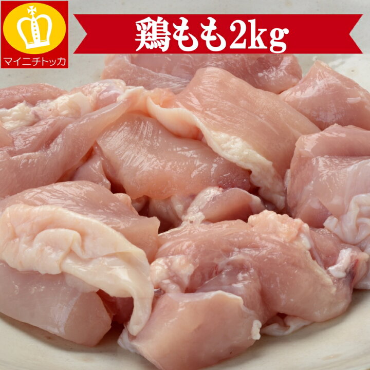 楽天市場】驚きの100gが74円！鶏もも肉2キロ☆小分け保存やご近所さん 