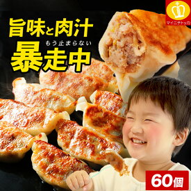 ＼4日20:00〜半額クーポンで1,980円送料無料！／さらに2個で1個おまけ！楽天1位 累計2000万個完売！奇跡の一粒「すっぴん」餃子60個 絶品味付き約1080g！約10人前 もつ鍋 おかず お弁当 冷凍食品 餃子 ぎょうざ ギョウザ お歳暮 父の日 送料無料 スーパーセール セール