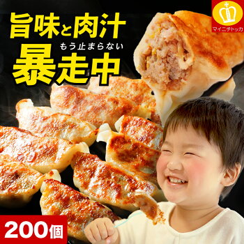 累計2,000万個完売！奇跡の一粒「すっぴん餃子」200個（約3.6kg・32人前）