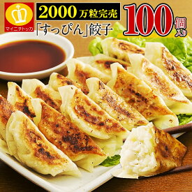 累計2000万個完売◆奇跡の一粒「すっぴん」餃子100個 絶品味付き約1.8kg！約16人前 もつ鍋 おかず お弁当 冷凍食品 ぎょうざ ギョウザ お歳暮 送料無料