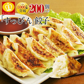 スーパーSALE★半額3980円送料無料！累計2000万個完売◆送料無料！奇跡の一粒「すっぴん」餃子200個 絶品味付き 約3.6kg！約32人前 もつ鍋 コロナ おかず お弁当 冷凍食品 ぎょうざ ギョウザ お歳暮 送料無料 クリスマス プチギフト