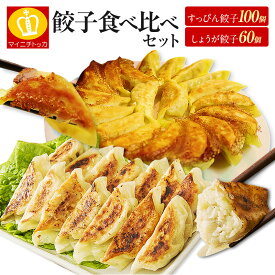 お買い物マラソンタイムSALE！餃子食べ比べセット（合計160個）餃子100個と生姜餃子60個の2種類 生姜餃子はにんにく＆にら抜きだから匂わない もつ鍋トッピング ぎょうざ ギョウザ お歳暮 送料無料 クリスマス プチギフト