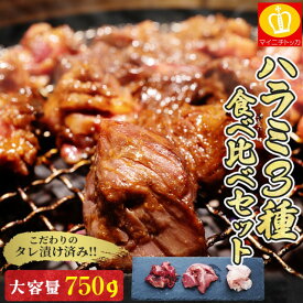 タレ漬けハラミ3種食べ比べセット（牛・豚・鶏）焼肉セット合計750g 牛肉