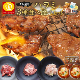 送料無料 タレ漬けハラミ3種食べ比べセット（牛・豚・鶏）焼肉セット合計750g 牛肉 シメの韓国冷麺2食付き