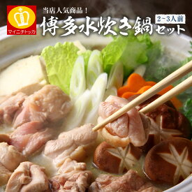 博多風 水炊き鍋 セット2-3人前 鶏肉400g 鶏白湯　鍋 こだわり抜いた5種類スープ　最安値に挑戦中！