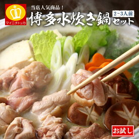 新登場！お試し水炊き鍋 鶏肉200g＋麺1玉＋ごま付き スープは1番人気の鶏白湯