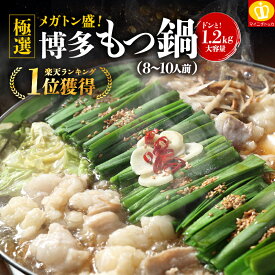 超メガトン級！ホルモン1200g博多牛もつ鍋6-8人前セット 複数購入で月替わり選べるおまけ豪華特典 モツ鍋1.2kg もつなべ モツナベ お歳暮 送料無料 バレンタイン プチギフト 内祝い