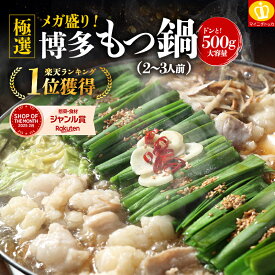 ＼半額クーポンで2480円送料無料／【更に2個購入で1個おまけ！計1.5kgでお届け】総合1位！メガ盛り博多もつ鍋500gセット2-4人前！4種類のスープから選べる もつ鍋 送料無料 モツ鍋 ホルモン もつなべ お取り寄せ プチギフト 食いしんぼう祭