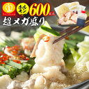 \超大盛企画4,960円⇒超衝撃の半額最安値に挑戦/ホルモン600g!超メガ博多もつ鍋セット2-3人前 8種類のもつ鍋スープ モツ鍋 ホルモン もつなべ お取り...