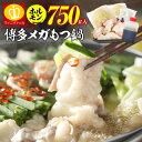 あす楽 ホルモン750g!メガ博多もつ鍋セット2-3人前 ホルモン750g!8種類のもつ鍋スープ 2セット購入で豪華博多セット 送料無料