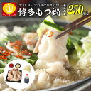 総合ランキング1位【10万食完売】お試し博多もつ鍋セット(ホルモン250g+麺1玉+薬味2種)