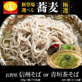 【送料無料】（長野県信州そば たっぷり約7〜8人前750g 250g×3袋）or（青垣茶そば360g 120g×3袋） 選べる 年越し 蕎麦 乾麺 ギフトざる 贈り物