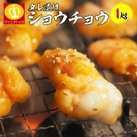 ＼4日20:00〜半額クーポンで2,480円送料無料！／ショウチョウ1キロ 小腸！ご飯やビールに相性抜群のタレ漬けホルモンたっぷり1kg BBQ もつ鍋 モツ鍋 お歳暮 焼肉 バーベキュー 肉 ホルモン焼 ホルモン焼き 牛肉