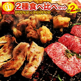 人気のトロホルモン2種焼肉セット シマチョウ1kg×ショウチョウ1kg＝合計2キロホルモンセット 送料無料 当店人気牛ホルモン とろホルモン 秘伝のタレ