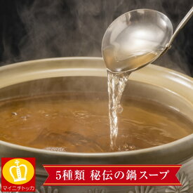 追加スープ単品 お鍋のスープ追加に 水炊き モツ鍋に 希釈タイプ5種類