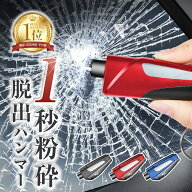【楽天1位！三冠達成！ 】防災 災害への備え 脱出ハンマー 車 試用ガラス 脱出用ハンマー 緊急脱出ハンマ…