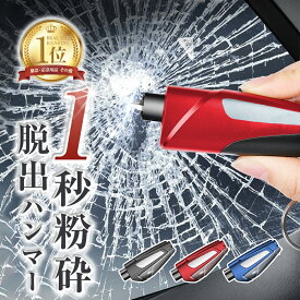 【楽天1位！三冠達成！ 】災害への備え 脱出ハンマー 車 試用ガラス 脱出用ハンマー 緊急脱出ハンマー シートベルトカッター付 緊急脱出用ハンマー 車用 ポンチタイプ 窓ガラス 割る シートベルトカッター ライフハンマー 日本語説明書付 携帯 安全対策