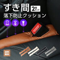 【2本セット】 車内 便利グッズ 車 シート 隙間埋め 隙間クッション すき間埋めクッション 隙間 シートサ…