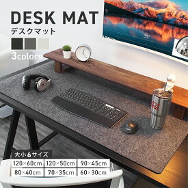 【高品質！選べるレビュープレゼント】デスクマット マウスパッド おしゃれ 大きい フェルト 滑り止め 120cm 60cm 大型 6サイズ デスク周り キーボード マット 大きいサイズ