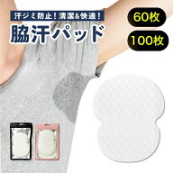 レビューでさらに増量+10枚！ 清潔脇汗パッド60枚100枚 わき汗パッド 脇汗パッド 使い捨て 制汗シート 脇…