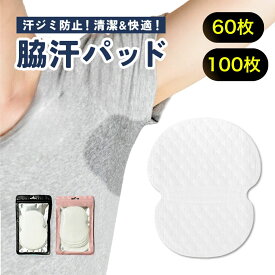 レビューでさらに増量+10枚！ 清潔脇汗パッド60枚100枚 わき汗パッド 脇汗パッド 使い捨て 制汗シート 脇汗対策 オールシーズン 汗脇パッド 汗わきパッド 脇パッド 汗取りパッド 汗蒸れ対策 服に 簡単貼り付け 汗取りシート メンズ レディース