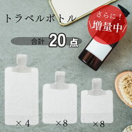 【 さらに増量中！】トラベルボトル シャンプー 20点 旅行用 旅行 詰め替えボトル 容器 パウチ 持ち運び …