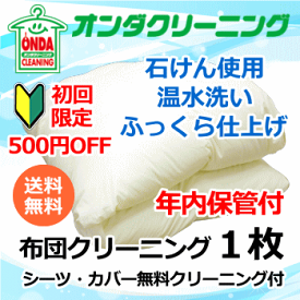 ★初回限定500円OFF【年内保管付】布団クリーニング 1枚 羽毛布団 シングル・ダブルサイズ　ふっくら仕上げ　温水丸洗い【送料無料】(北海道・沖縄・離島除く)