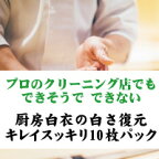 【白さが戻る復元加工付】調理白衣・コックコート宅配クリーニング10枚パック　厨房帽子4枚無料クリーニング付き【送料無料(北海道・沖縄・離島除く)】