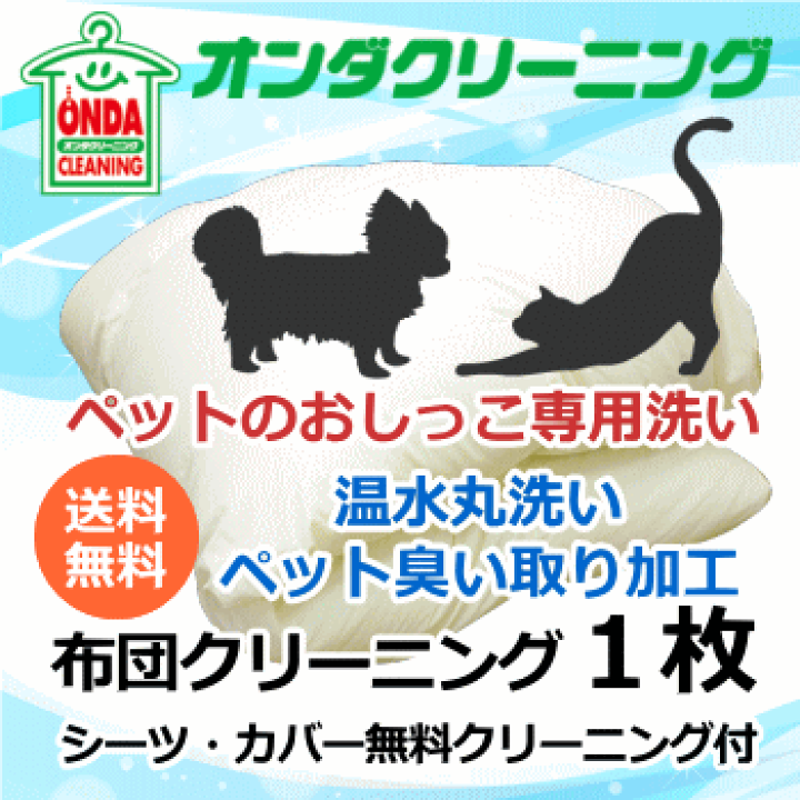 楽天市場 猫 犬のおしっこの臭い取り専用 羽毛布団クリーニング 1枚 送料無料 消臭 黄ばみ取り 羽毛布団 丸洗い 北海道 沖縄 離島除く オンダクリーニング