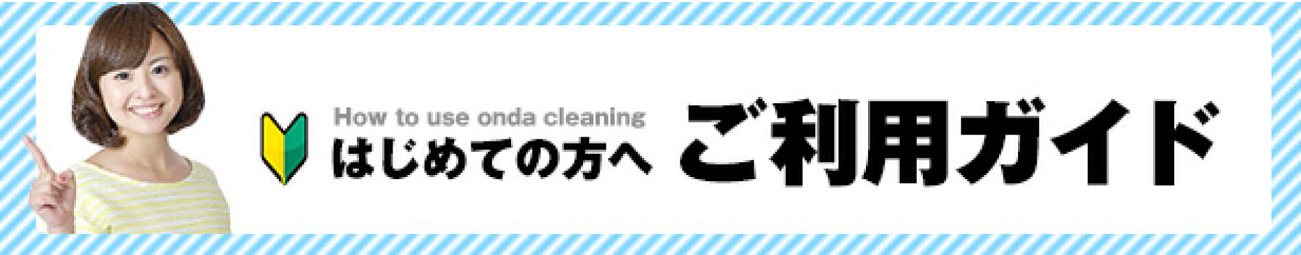 ご利用ガイド