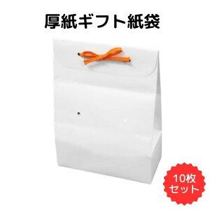 紙製 エコ ギフト用 紙袋 厚紙 イベント用 まとめ売り マルシェ 無地 白 ギフト袋 特殊形状 厚紙ギフト紙袋W190H250D85 10枚セット