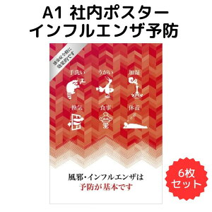 A1 社内ポスター インフルエンザ予防 6枚セット 紙製 ポスター A1サイズ まとめ売り 社内 大きめ 予防 シーズン インフルエンザ 仕事効率化