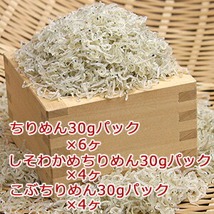 小分けにして便利なちりめんセット箱入り音戸ちりめん(ちりめんパック×6ヶ、しそわかめちりめん30gパック×4ヶ、こぶちりめん30gパック×4ヶ)(贈答用)  【10P12feb10】