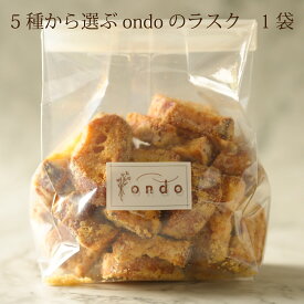 ondoのラスク 焼菓子 ラスク おやつ お土産 ギフト お取り寄せ 贈り物 プチギフト プレゼント
