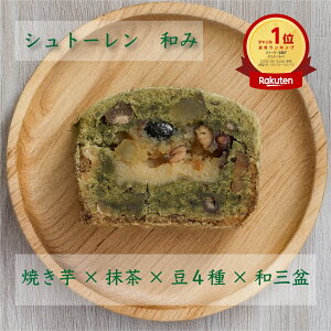 【季節を楽しむシュトーレン】ondoのシュトーレン 和み 抹茶 焼き芋 高級 シュトレン ギフト 秋 クリスマス 贈り物