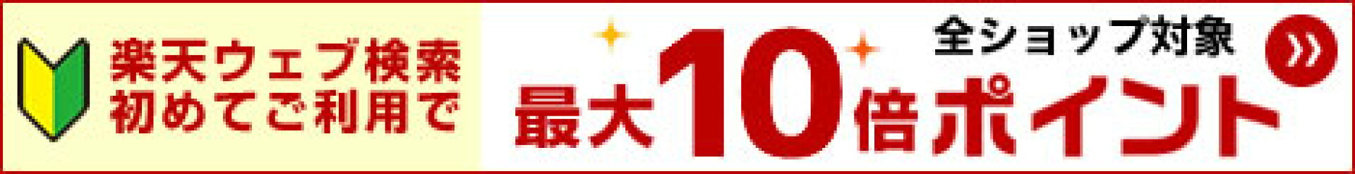 『ハッピー検索デー！楽天ツールバー新規ウェブ検索利用でポイント10倍』
