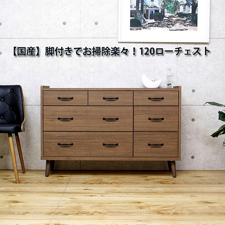 楽天市場】【開梱設置便】ローチェスト チェスト 幅120cm 