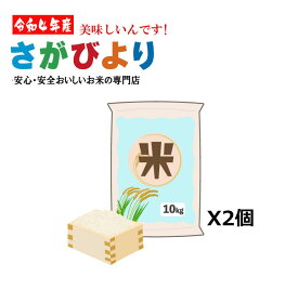 【さがびより 白米 お米 おすすめ】佐賀びより 20キロ 令和4年 2022年 お米 送料無料 佐賀県産 最高級 ブランド米 極上 精米 仕立て 産直 単一原料 美味しい うまい 特産品 グルメ ギフト 食べ比べ 無洗米 特a 人気 売れ筋 特別栽培 減農薬 定期便 まとめ買い お買い得