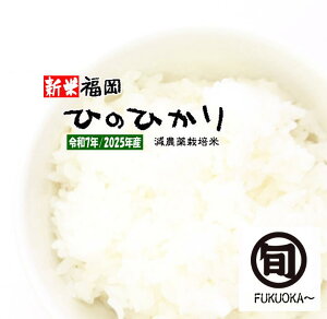 【新米 令和7年産 白米 5Kg】【特a米 ひのひかり 売れてます】2025年産 人気 お米 5キロ ヒノヒカリ おすすめ 旬 新鮮 コシヒカリ系 精米 仕立て 送料無料 福岡県 減農薬栽培米 美味しい 単一原